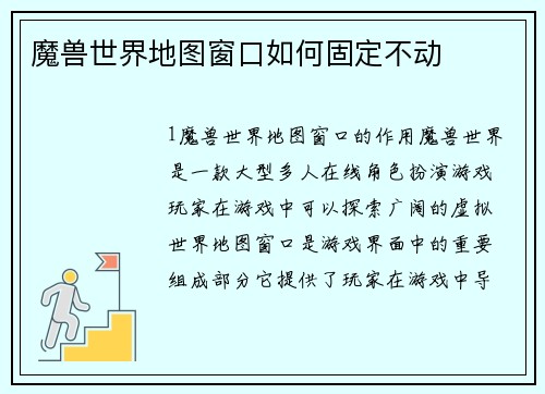 魔兽世界地图窗口如何固定不动