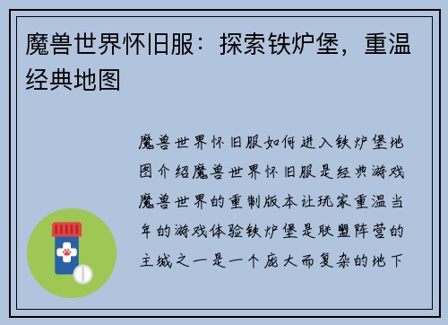魔兽世界怀旧服：探索铁炉堡，重温经典地图