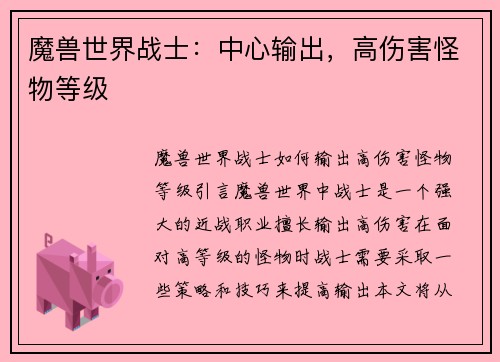 魔兽世界战士：中心输出，高伤害怪物等级