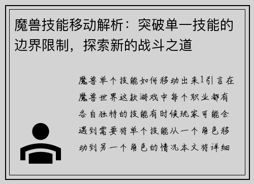 魔兽技能移动解析：突破单一技能的边界限制，探索新的战斗之道